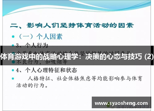 体育游戏中的战略心理学：决策的心态与技巧 (2)