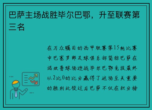 巴萨主场战胜毕尔巴鄂，升至联赛第三名