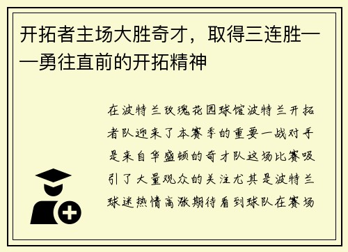 开拓者主场大胜奇才，取得三连胜——勇往直前的开拓精神