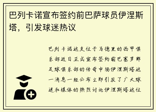 巴列卡诺宣布签约前巴萨球员伊涅斯塔，引发球迷热议